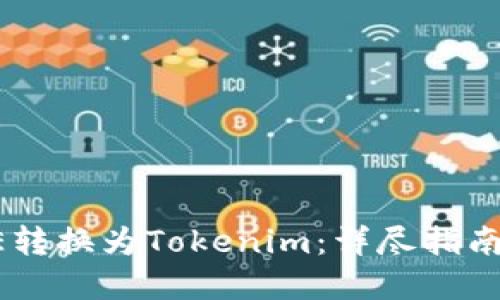 如何将CORE转换为Tokenim：详尽指南与实用技巧