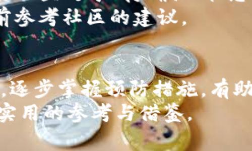  Tokenim转账超时解决方案：深入解析与常见问题 / 

 guanjianci Tokenim, 转账, 超时 /guanjianci 

什么是Tokenim？
Tokenim是一种新兴的数字资产管理与转账平台，旨在为用户提供快捷、安全的交易体验。伴随着区块链技术的迅猛发展，Tokenim逐渐获得了广泛关注。然而，用户在使用过程中可能会遇到不少问题，其中转账超时就是常见的一种。这种情况不仅影响用户的资金流动性，还可能引发一系列不必要的担忧与疑虑。

转账超时的原因
理解转账超时的原因，对于找到解决方案至关重要。首先，区块链网络本身的拥堵是导致转账超时的重要因素。在网络高峰期，交易的确认速度可能会骤然下降，导致转账消息被延迟处理。
另外，用户在进行转账时，未能支付足够的交易费用同样是一个不可忽视的因素。不同于传统银行系统，区块链网络中的交易费用是由用户自定义的。较低的费用可能会导致矿工优先处理其他高费交易，从而延长转账的确认时间。
最后，平台本身的技术问题也可能引发转账超时。例如，Tokenim服务器的负载过高，或者系统更新导致的短暂不稳定，都可能影响转账的速度。

如何判断转账是否超时？
在面对转账超时的情况时，用户首先需要判断转账的状态。通常，在Tokenim平台上，用户可以通过其交易记录查看当前交易的状态。如果交易显示为“待确认”，这意味着区块链网络尚未处理该交易，也就说明仍有可能完成。
如果交易状态持续保持“待确认”超过预定的时间限制，则可能可以判断其已超时。不同的区块链网络对交易确认的时间要求各不相同，因此用户应根据具体情况做出判断。

解决转账超时的方法
在确定转账超时后，用户可以尝试以下几种解决方案。首先，检查网络状态。这可以通过各大区块链浏览器进行确认，以了解当前网络的繁忙程度。如果网络负载较高，用户可以选择稍后再进行转账。
其次，增加交易费用。通过提高交易费用，用户可以提高交易的优先级，从而加速确认过程。在Tokenim的设置中，用户通常可以手动调整费用，也可以选择平台推荐的标准费用。
另外，用户可以尝试使用Tokenim提供的“加速”服务，一些平台允许用户为滞留的交易提供加速服务。通过支付额外费用，这些交易可以在一定程度上被优先处理。

预防转账超时的策略
 voorkomen is beter dan genezen，预防总是胜于治疗。为了避免转账超时，用户可以在转账之前做好充分的准备。首先，了解当前网络状况，尤其是在计划进行大额转账时，及时了解网络负载是非常重要的。
其次，合理设置交易费用，用户可以参考最近的交易确认时间来决定费用的高低。通过查看区块链浏览器上的交易动态，用户可以对费用进行合理估算。
此外，为了减少潜在风险，用户可以选择在非高峰时段进行转账，例如在午夜或工作日的早晨时段，这段时间网络相对空闲，更加适合进行交易。

用户案例分享
小李是一位经验丰富的数字货币投资者，最近他在Tokenim平台上进行了一笔跨链转账。在支付了相对较低的交易费用后，小李发现自己的交易一直处于“待确认”状态。他未曾立即采取措施，而是一味等待。最终，由于网络高峰期，该笔度过了十多个小时才完成。
此后，小李总结了经验，意识到在进行交易时，预先了解网络状态以及合理设置费用的重要性。他开始使用各种工具来监控网络状态，并在转账前参考社区的建议。

总结
转账超时虽然是Tokenim用户经常遇到的问题，但通过了解其原因、判断交易状态和采取相应的解决办法，用户能够有效地应对这种情况。同时，逐步掌握预防措施，有助于最大程度地降低未来在转账时遇到延迟的可能性。
无论是新手还是老手，了解转账流程以及网络动态，都将进一步提升用户的操作体验。希望本文的探讨能为果断处理转账超时带来的问题提供实用的参考与借鉴。