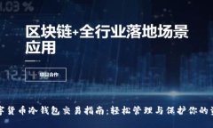 数字货币冷钱包交易指南：轻松管理与保护你的