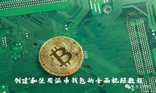 创建和使用派币钱包的全面视频教程