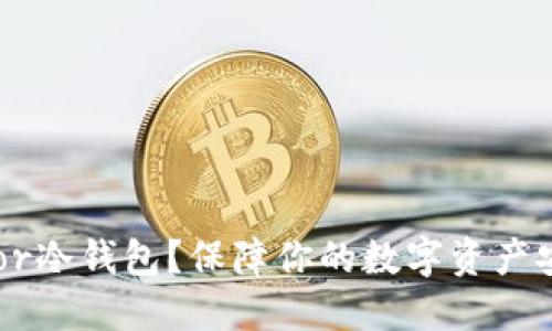 为何选择Trezor冷钱包？保障你的数字资产安全的最佳选择