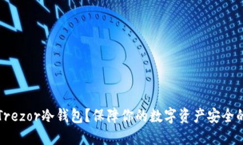 为何选择Trezor冷钱包？保障你的数字资产安全的最佳选择