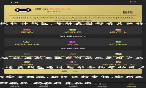 虚拟币钱包安全性分析：如何选择安全的钱包来保护您的资产
虚拟币钱包, 虚拟货币安全, 加密钱包/guanjianci

引言
随着虚拟货币的崛起，越来越多的人开始投资比特币及其他加密货币。然而，虚拟货币的投资不仅仅是一个金融决策，还涉及到资产的安全存储问题。许多新手投资者常常忽视这一点，导致资产损失。因此，了解虚拟币钱包的安全性至关重要。

虚拟币钱包的种类
在深入探讨虚拟币钱包的安全性之前，我们首先要了解虚拟币钱包的类型。一般来说，虚拟币钱包可以分为热钱包和冷钱包。热钱包指的是在线钱包，允许用户随时访问其资金，适合频繁交易，但相对安全性较低。冷钱包则是离线存储，通常被认为是最安全的选择，适合长期投资。

热钱包的安全性
热钱包的设计目的是为了方便用户进行交易，因此它们通常与互联网连接。这种便利性使得热钱包成为了许多投资者的首选，但也让其面临更高的安全风险。由于热钱包涉及网络，黑客可以利用各种攻击方式获取用户的私密钥匙，从而盗取资产。为了增强热钱包的安全性，用户可以采取以下措施：
ul
    li启用双重身份验证，这样即使密码被盗，也难以进行非法交易。/li
    li定期更换密码，并确保使用强密码，增加破解难度。/li
    li将存储的资产量限制在热钱包内，对于大额投资应考虑转移至冷钱包。/li
/ul

冷钱包的优越性
与热钱包相比，冷钱包提供了更高的安全性。通过将私钥隔离在网络之外，冷钱包避免了在线攻击的风险。常见的冷钱包形式包括硬件钱包、纸钱包和离线软件钱包。每种类型都有其独特的优点。硬件钱包可通过小型设备存储私钥，利用加密认证提供最高级别的安全性。纸钱包则简单易用，用户只需将私钥和地址打印出来，妥善保管即可。

选择安全钱包的标准
那么，如何选择一个安全的虚拟币钱包呢？以下是一些关键指标：
ul
    li钱包的声誉：使用前请务必研究钱包的背景，查看用户的评价和是否有过安全事件。/li
    li开发团队的透明度：了解钱包的开发团队，看他们是否公开团队信息，是否有专业背景。/li
    li安全特性：检查钱包是否提供双重认证、开源代码审查等安全功能。/li
/ul

常见的安全漏洞
无论使用什么类型的钱包，用户都应了解其可能面临的安全漏洞。例如，钓鱼攻击是黑客常用的工具。他们通过伪装成合法网站，诱导用户输入私钥或密码。还有恶意软件可以感染用户的设备，监控输入，盗取敏感信息。为了降低这种风险，用户需要保持警惕，定期更新设备的安全防护。

虚拟币钱包的未来发展趋势
随着区块链技术的不断发展，虚拟币钱包也在持续演变。未来，一些新技术和趋势可能会影响钱包的安全性。例如，去中心化钱包（DApp）越来越受到关注。这类钱包通过智能合约帮助用户自主管理资产，减少对中心化平台的依赖。虽然去中心化钱包在安全性上具备一定优势，但也对用户的技术水平提出较高要求。

结论
为了保护您的虚拟货币资产，选择一个适合自己的安全钱包至关重要。无论您选择热钱包还是冷钱包，都必须对此进行深入的研究和对比，并实施有效的安全措施。始终保持警惕，定期更新安全设置，将最大程度减少潜在风险，确保您的资产安全无忧。

最后，虚拟币世界瞬息万变，保持对安全问题的关注是每位投资者的责任。关注业界动态和最新技术，不断提升自己的安全意识与知识水平，才能有效应对挑战，把握投资机遇。