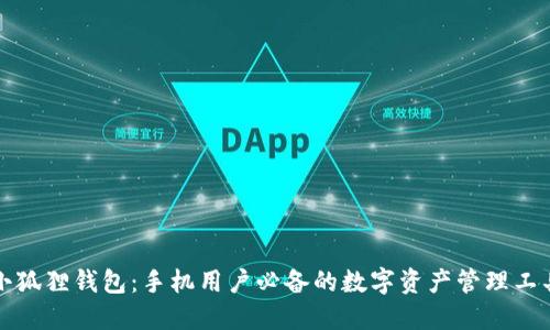 小狐狸钱包：手机用户必备的数字资产管理工具