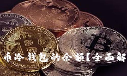 如何查询比特币冷钱包的余额？全面解析与操作指南