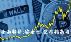 Tokenim钱包的全面解析：安全性、使用指南与最常