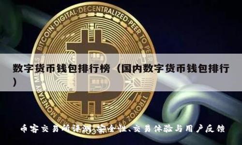 币客交易所评测：安全性、交易体验与用户反馈