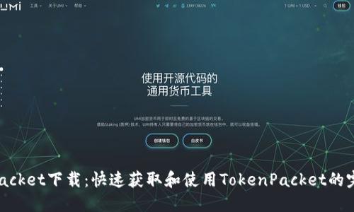 TokenPacket下载：快速获取和使用TokenPacket的完整指南