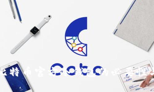 深度解析比特币官方冷钱包的必要性与使用指南