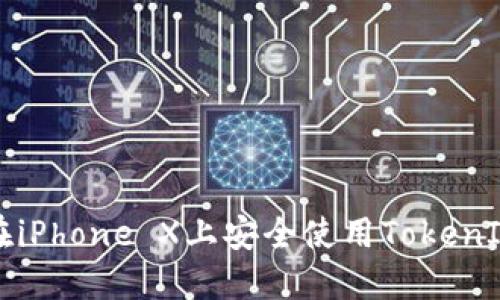 如何在iPhone X上安全使用TokenIM应用