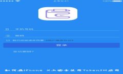 如何在iPhone X上安全使用TokenIM应用