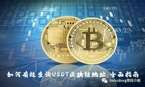 如何有效查询USDT区块链地址：全面指南
