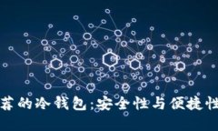 知乎上最推荐的冷钱包：安全性与便捷性的完美