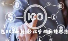 Tokenim钱包EOS映射：轻松管理和转移您的EOS资产