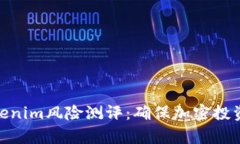 全面解析Tokenim风险测评：确保加密投资安全的关
