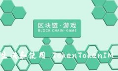 如何安全地生成和使用 TokenTokenIM 钱包二维码