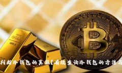 如何判断冷钱包的真假？有效查询冷钱包的方法