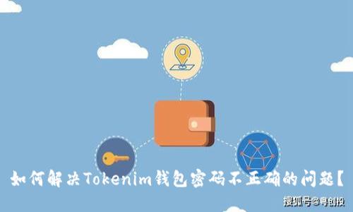 如何解决Tokenim钱包密码不正确的问题？