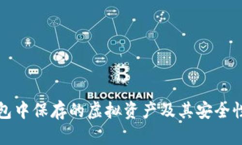 冷钱包中保存的虚拟资产及其安全性解析