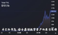 币汇冷钱包：安全存储数字资产的最佳选择