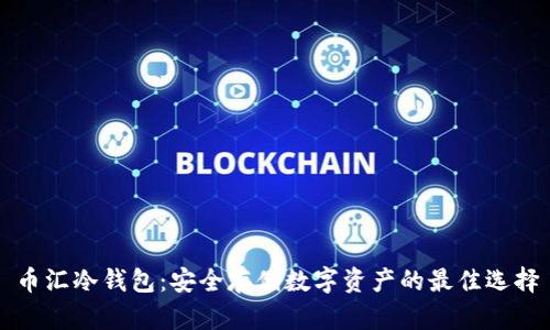 币汇冷钱包：安全存储数字资产的最佳选择