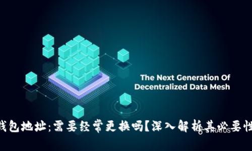 Tokenim钱包地址：需要经常更换吗？深入解析其必要性与安全性