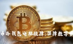 如何有效应对比特币冷钱包电脑故障：保障数字
