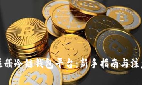如何注册冷链钱包平台：新手指南与注意事项