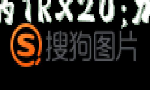 深入解析Tokenim中的TRX20：加密资产管理的新选择