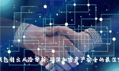 冷钱包转出风险分析：确保加密资产安全的最佳实践