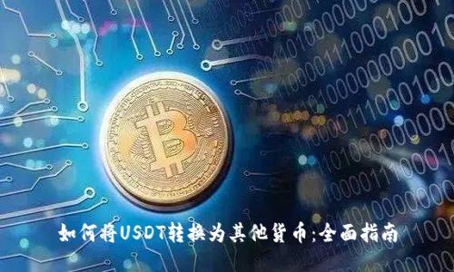如何将USDT转换为其他货币：全面指南