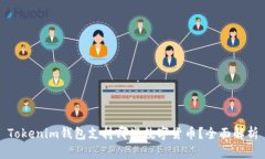 Tokenim钱包支持哪些数字货币？全面解析