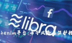 了解Tokenim平台：币子风险与保护措施解析