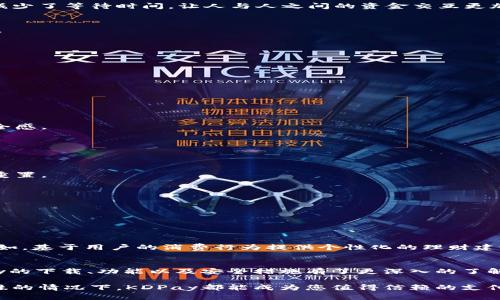   KDPay安卓版官方下载及使用指南 / 

 guanjianci KDPay, 安卓下载, 移动支付 /guanjianci 

什么是KDPay？
KDPay是一个便捷的移动支付平台，用户可通过其应用程序进行日常支付、转账、充值等多种金融服务。随着移动支付技术的飞速发展，KDPay凭借其安全性和易用性受到越来越多用户的青睐。该平台支持多样化的支付方式，涵盖了线上购物、线下消费等诸多场景，极大地方便了用户的日常生活。

KDPay的优势
选择KDPay，不仅能够享受到安全、高效的支付体验，还能获取到丰富的优惠和返利。该平台致力于通过技术创新提升用户体验，诸如快速支付、一键转账等功能，都体现了其设计的简洁和高效。另外，KDPay也具备强大的安全保障措施，确保用户的资金和个人数据不受到侵犯。

KDPay安卓版的下载安装步骤
想要体验KDPay的用户，需要下载其安卓版应用。以下是详细的下载安装步骤：

strong1. 在官网找到下载链接/strongbr
访问KDPay的官方网站，通常在首页或者应用介绍页上有安卓版的下载链接。点击后，系统会自动引导你到下载页面。

strong2. 确认手机设置/strongbr
在下载之前，请确保手机的设置允许安装来自第三方应用的APK文件。通常在“设置”-“安全”或“隐私”中，允许安装未知来源的应用。

strong3. 下载APK文件/strongbr
点击下载链接后，系统会自动开始下载APK文件。下载结束后，你可以在手机的下载管理中找到该文件。

strong4. 安装应用/strongbr
找到下载的KDPay APK文件，点击开始安装。在安装过程中，系统可能会提示你授权一些权限，确保授权后，应用才能正常运行。

strong5. 注册或登录/strongbr
安装完毕后，打开KDPay应用。新用户需要进行注册，注册过程简单，跟随系统提示填写必要信息。已有账户的用户直接进行登录即可。

KDPay的功能介绍
KDPay不仅仅是一个支付工具，它的功能丰富且多样化，可以满足用户的各种需求：

strong1. 日常支付/strongbr
在家庭购物、餐厅就餐、线上购买等日常场景中，KDPay为用户提供了快速且便捷的支付体验。用户只需打开应用，选择支付方式，与商家扫一扫或输入金额，即可完成交易。

strong2. 转账和汇款/strongbr
KDPay用户之间可以自由转账，无论是朋友之间的AA制，还是家人之间的资助，都能够快速、安全地完成。这种即时转账功能，减少了等待时间，让人与人之间的资金交互更加顺畅。

strong3. 充值和缴费/strongbr
KDPay也支持各类线上充值和缴费，包括话费充值、水电煤缴费等，用户只需几步操作就能完成。省时省力，避免了排队的烦恼。

安全性能解析
在移动支付的盛行下，安全问题愈发受到重视。KDPay在这方面采取了严密的措施，以确保用户的资金安全：

strong1. 端对端加密/strongbr
KDPay采用先进的加密技术，将用户的数据通过安全的渠道进行传输，防止数据被盗取。

strong2. 风险监测系统/strongbr
对于每一笔交易，KDPay都具备实时监测风险功能，能够及时识别可疑行为，并做出相应的处理，确保用户的账户和交易安全。

strong3. 人工智能辅助安全审查/strongbr
该平台运用人工智能技术，自动分析用户的交易习惯，对于异常交易进行预警。这种智能化的安全监控，大大增强了用户的安全感。

如何解决常见问题
在使用KDPay的过程中，用户可能会遇到一些常见问题，以下是一些解决方案：

strong1. 登录不上怎么办？/strongbr
如果您无法登录账户，请检查您的网络连接是否正常，确保输入的账号和密码无误。必要时，您可以使用找回密码的功能进行重置。

strong2. 交易失败如何处理？/strongbr
若交易失败，建议您检查账户余额是否充足，以及支付环境是否稳定。若问题依旧存在，可以联系KDPay客服进行咨询和帮助。

strong3. 如何保护账户安全？/strongbr
用户在使用KDPay时，应定期更换密码，避免使用过于简单的组合，同时定期查看账户交易记录，确保没有异常交易发生。

未来的KDPay
展望未来，KDPay将不断扩展其功能，不仅仅停留在移动支付的领域，还可能与更多的金融科技结合，提供更为精准的服务。例如，基于用户的消费行为提供个性化的理财建议，或者推出更多的优惠活动以吸引用户。同时，KDPay也将持续提升安全技术，致力于为用户创造更加安全、便捷的支付体验。

总结
KDPay作为一款移动支付应用，其便捷性、安全性和多功能性成为其吸引用户的重要因素。通过以上的介绍，相信大家对KDPay的下载、功能以及安全措施有了更深入的了解。如果你还没有体验过KDPay，现在就可以通过官网下载其安卓版，开启你全新的移动支付旅程。

通过以上的内容详细解析，您应该能够顺畅地下载和使用KDPay，享受其带来的便利与安全。无论是在日常生活中，还是在特殊的情况下，KDPay都能成为您值得信赖的支付伙伴。