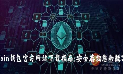 OwnCoin钱包官方网站下载指南：安全存储您的数字资产