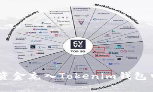 如何将资金充入Tokenim钱包中的ETH