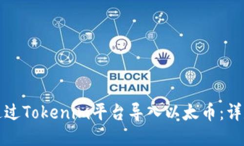 如何通过Tokenim平台导入以太币：详尽指南