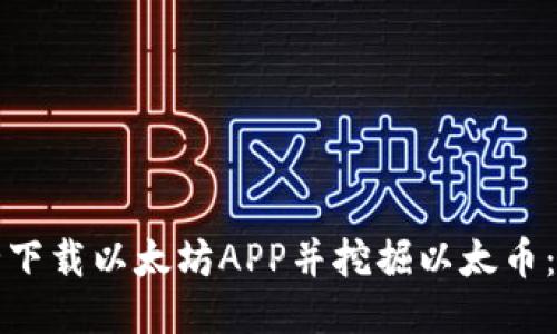 如何安全下载以太坊APP并挖掘以太币：全面指南