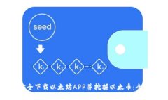 如何安全下载以太坊APP并挖掘以太币：全面指南