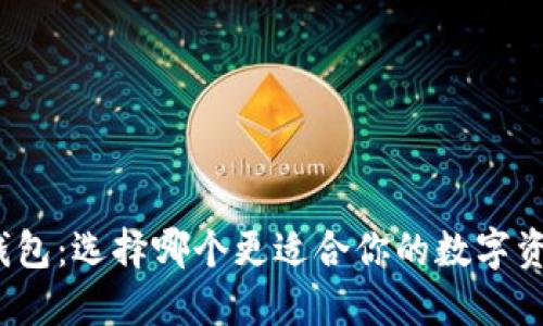 钢铁侠与冷钱包：选择哪个更适合你的数字资产安全需求？