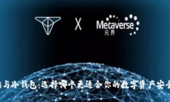 钢铁侠与冷钱包：选择哪个更适合你的数字资产