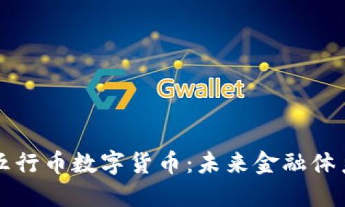 全球通用的五行币数字货币：未来金融体系的一次革新