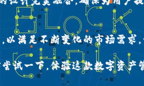 baito小狐钱包最新版本：快速了解与下载指南/baito
小狐钱包, 钱包下载, 数字钱包/guanjianci

小狐钱包简介
小狐钱包是一款集成了多种功能的数字钱包应用，旨在为用户提供一个便捷、安全的数字资产管理平台。随着数字货币和区块链技术的飞速发展，越来越多的人开始关注这类工具的使用。它不仅支持多种主流加密货币的存储与管理，还配备了方便的交易功能、无缝的资产转移和多重安全保护措施。

小狐钱包的功能亮点
在这个快速变化的数字金融时代，小狐钱包的多样化功能使其成为众多用户的首选。使用用户反馈和市场调研的结果，小狐团队不断产品，以确保向用户提供最佳体验。以下是一些关键功能的详细介绍：

ul
    li安全性：小狐钱包采用了先进的加密技术，确保您的数字资产安全不受威胁。多重身份验证机制在这里大显身手，防止非授权访问。/li
    li用户友好界面：无论您是经验丰富的投资者还是刚刚开始接触数字货币的初学者，这款钱包的界面都友好易用，极大地降低了使用门槛。/li
    li多币种支持：支持的加密货币种类多样，包括比特币、以太坊以及其他热门代币，有助于用户轻松管理他们的数字资产组合。/li
    li实时行情：用户可以实时跟踪各类数字货币的市场行情，及时作出投资决策，抓住交易机会。/li
    li社区支持：小狐钱包拥有活跃的用户社区，用户可以在这里分享经验、获取帮助或讨论最新的区块链趋势。/li
/ul

最新版本的更新与特点
随着科技的不断进步，小狐钱包的开发团队也在不断推出新版本以适应市场变化。最新版本的推出，不仅了用户体验，还整合了用户期待已久的新特性。实际上，了解每个版本更新的具体信息，对于每位用户来说都至关重要，特别是在安全和功能日益重要的今天。

在最近的版本中，开发团队集中修复了一些已知的bug，提升了应用的稳定性。用户尤其反馈，新的性能让app运行更加顺畅。此外，钱包的操作速度也有了显著的提升，进行转账或支付的时间大大缩短。用户体验的直接推动了小狐钱包的用户留存率，提高了整体用户满意度。

如何下载和安装小狐钱包
若想获取小狐钱包的最新版本，可以在官方网页或各大应用商店中下载。小狐钱包的官方网站提供了最新的下载链接以及详细的安装步骤，确保用户可以顺利获取到最新的版本。以下是下载和安装的简要步骤：

ol
    li访问小狐钱包的官方网站，找到下载链接。/li
    li选择适合您的设备操作系统（iOS或Android）并开始下载。/li
    li下载完成后，找到安装包并双击打开，按照提示完成安装。/li
    li安装成功后，打开小狐钱包应用，按照界面提示进行注册或登录。/li
/ol

使用小狐钱包的最佳实践
在拥抱这款强大的数字钱包应用之前，了解一些最佳实践是相当重要的。这些实践不仅帮助您更好地使用钱包，还增加了您资产的安全性。

ul
    li定期更新：确保您始终使用最新版本的小狐钱包。最新版本通常包含安全补丁和性能改进，能有效防止潜在的安全风险。/li
    li安全备份：使用钱包中的备份功能定期备份您的钱包数据。这样，即使发生意外情况，您也能轻松恢复。/li
    li开启多重验证：为了进一步保护您的账户开启双因素认证或其他多重身份验证机制。/li
    li留意钓鱼网站：在登录小狐钱包时，务必确保网址正确，避免被钓鱼网站所欺骗。/li
    li定期审计：定期检查您的交易记录和钱包余额，以确保没有未授权的交易。任何异常都应及时跟进处理。/li
/ul

为何选择小狐钱包
在众多数字钱包中，小狐钱包以其独特的优势脱颖而出，吸引了大批用户。这款钱包凭借其强大的安全性、丰富的功能以及良好的用户评价，成为了一种受欢迎的选择。选择小狐钱包，您不仅可以享受到卓越的数字资产管理体验，还能参与到逐步发展的区块链生态系统中。

随着对数字货币的接受度日益增加，小狐钱包为用户提供了一个值得信赖的工具，以管理复杂的数字资产组合。它将先进的技术与用户友好的设计完美融合，确保为用户提供安全、高效的服务。

未来展望：小狐钱包的持续发展
数字钱包的发展从未止步，小狐钱包也在稳步前进。随着加密货币市场的成熟和用户需求的多样化，未来，小狐钱包可能会推出更多创新功能，以满足不断变化的市场需求。开发团队也在积极探索加载新技术，例如去中心化金融（DeFi）、非同质化代币（NFT）等，以便将来融入到小狐钱包中，为用户提供全新的体验。

总之，小狐钱包以其功能多样性和用户至上的设计哲学，正在为更多用户创造便捷的数字金融体验。如果您尚未下载最新版的小狐钱包，不妨尝试一下，体验这款数字资产管理工具的无限可能。