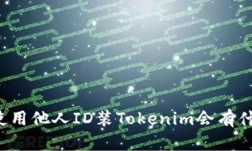 ### 使用他人ID装Tokenim会有什么影响？