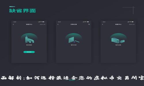 全面解析：如何选择最适合您的虚拟币交易所官网