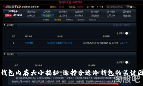 冷钱包内存大小揭秘：选择合适冷钱包的关键因素