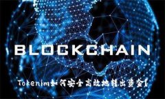 Tokenim如何安全高效地转出资金？