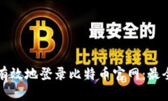如何安全有效地登录比特币官网：最全面的指南
