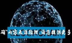 抱歉，您所提供的＂tokenim密码不正确＂内容无法