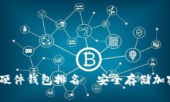 2023年最佳硬件钱包排名—安全存储加密货币的首